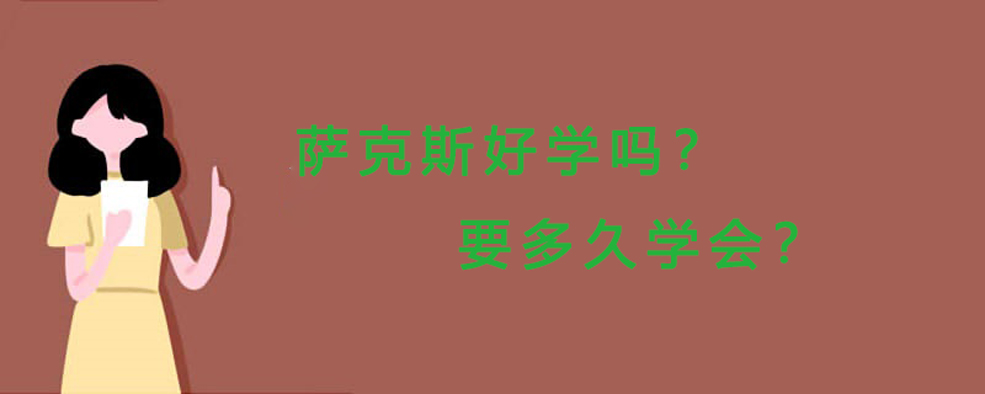 薩克斯多久能學(xué)會(huì)