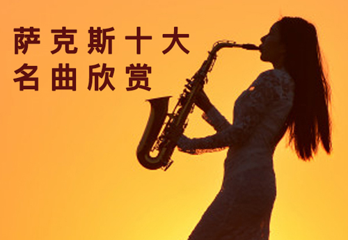 薩克斯十大名曲在線欣賞