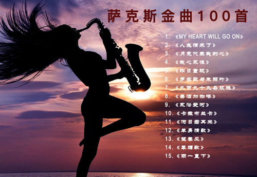 100首薩克斯名曲欣賞