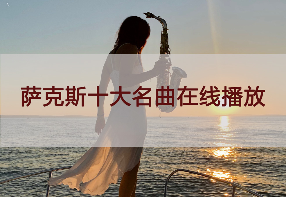 薩克斯十大名曲