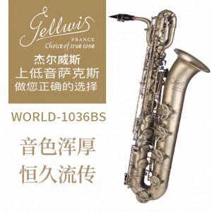 WORLD-1036BS 降E調(diào)上低音薩克斯風 電泳金 